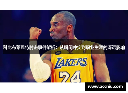 科比布莱恩特肘击事件解析：从瞬间冲突到职业生涯的深远影响