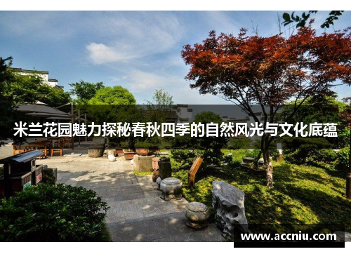 米兰花园魅力探秘春秋四季的自然风光与文化底蕴