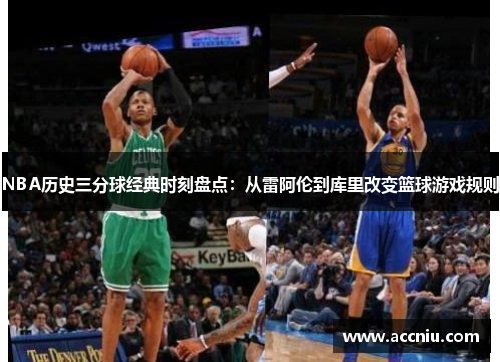 NBA历史三分球经典时刻盘点：从雷阿伦到库里改变篮球游戏规则