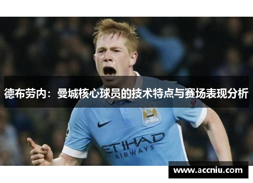 德布劳内：曼城核心球员的技术特点与赛场表现分析