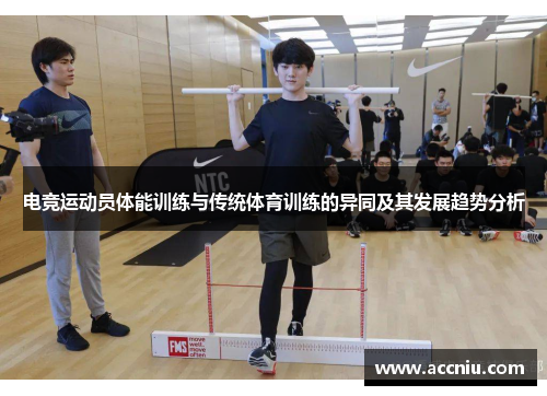 电竞运动员体能训练与传统体育训练的异同及其发展趋势分析