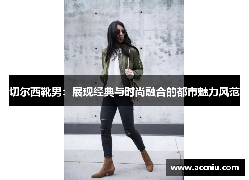 切尔西靴男：展现经典与时尚融合的都市魅力风范