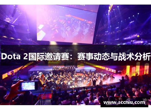 Dota 2国际邀请赛：赛事动态与战术分析