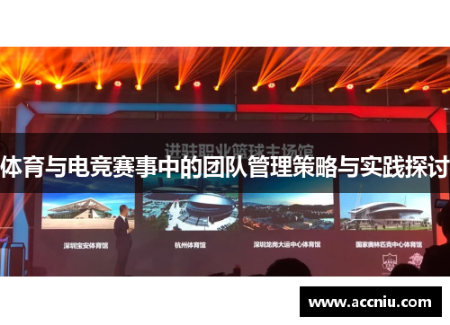 体育与电竞赛事中的团队管理策略与实践探讨