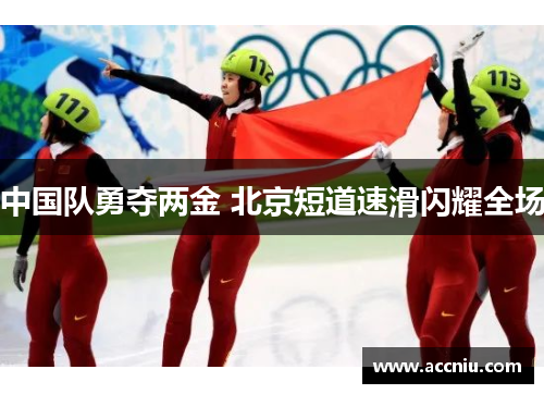 中国队勇夺两金 北京短道速滑闪耀全场 中国队勇夺两金 北京短道速滑闪耀全场