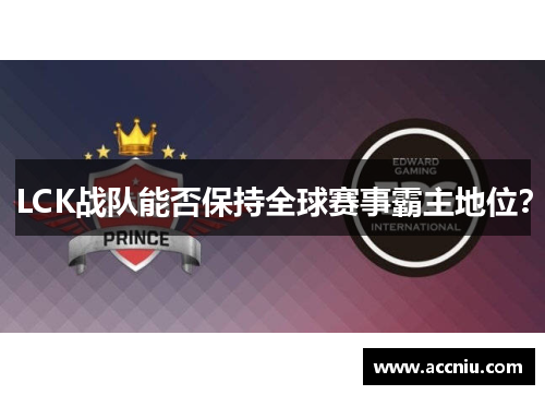 LCK战队能否保持全球赛事霸主地位？