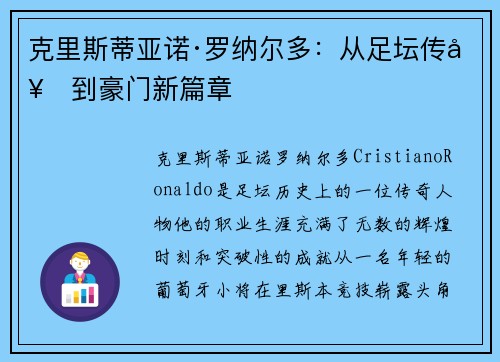 克里斯蒂亚诺·罗纳尔多:从足坛传奇到豪门新篇章 克里斯蒂亚诺·罗纳尔多:从足坛传奇到豪门新篇章
