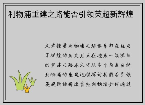利物浦重建之路能否引领英超新辉煌