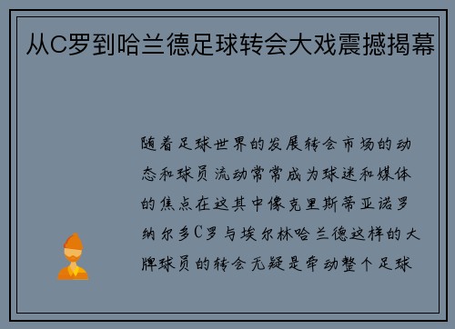 从C罗到哈兰德足球转会大戏震撼揭幕