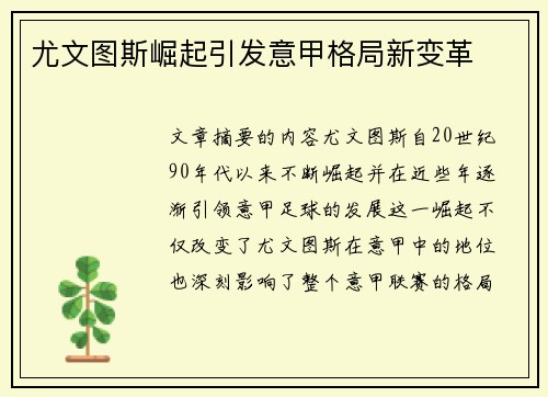 尤文图斯崛起引发意甲格局新变革