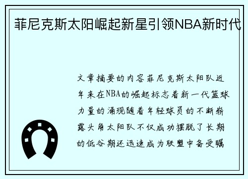 菲尼克斯太阳崛起新星引领NBA新时代