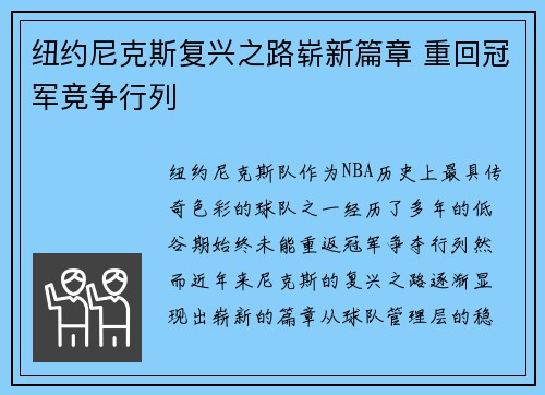 纽约尼克斯复兴之路崭新篇章 重回冠军竞争行列