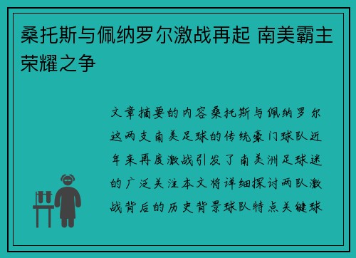 桑托斯与佩纳罗尔激战再起 南美霸主荣耀之争