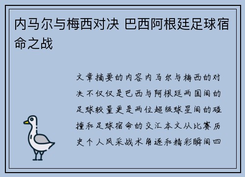 内马尔与梅西对决 巴西阿根廷足球宿命之战 内马尔与梅西对决 巴西阿根廷足球宿命之战