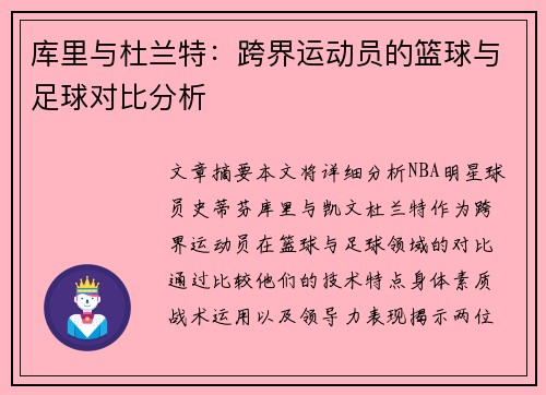 库里与杜兰特：跨界运动员的篮球与足球对比分析