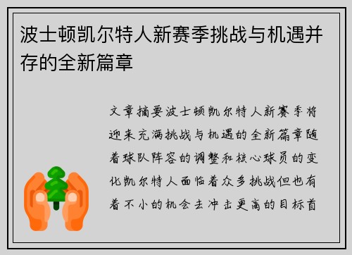 波士顿凯尔特人新赛季挑战与机遇并存的全新篇章