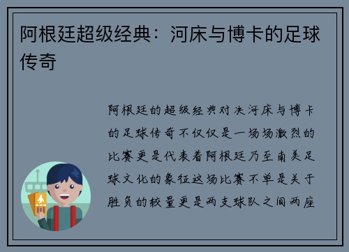 阿根廷超级经典：河床与博卡的足球传奇