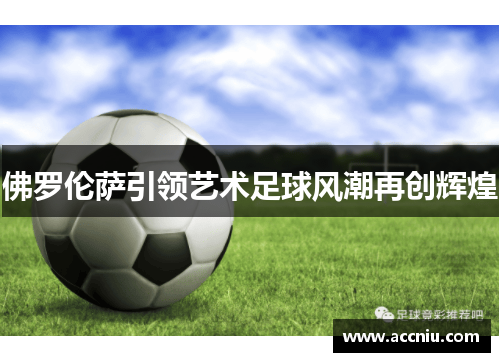 佛罗伦萨引领艺术足球风潮再创辉煌