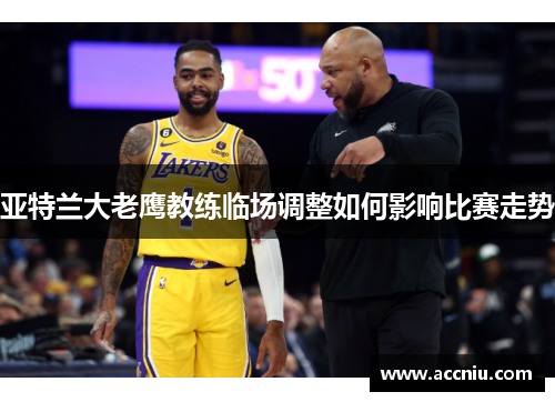亚特兰大老鹰教练临场调整如何影响比赛走势