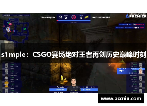 s1mple：CSGO赛场绝对王者再创历史巅峰时刻