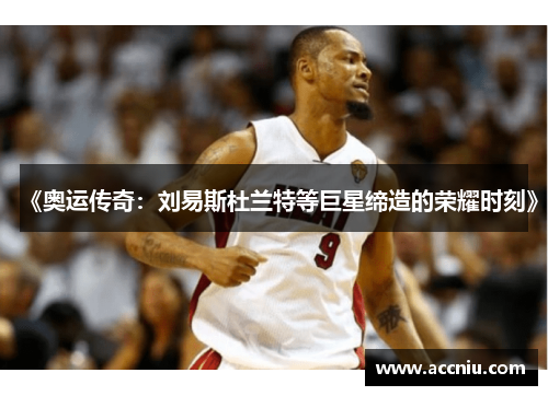 《奥运传奇：刘易斯杜兰特等巨星缔造的荣耀时刻》