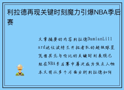 利拉德再现关键时刻魔力引爆NBA季后赛
