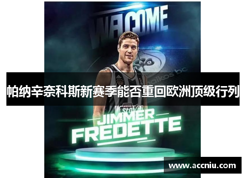 帕纳辛奈科斯新赛季能否重回欧洲顶级行列