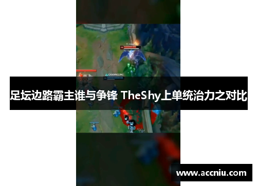 足坛边路霸主谁与争锋 TheShy上单统治力之对比