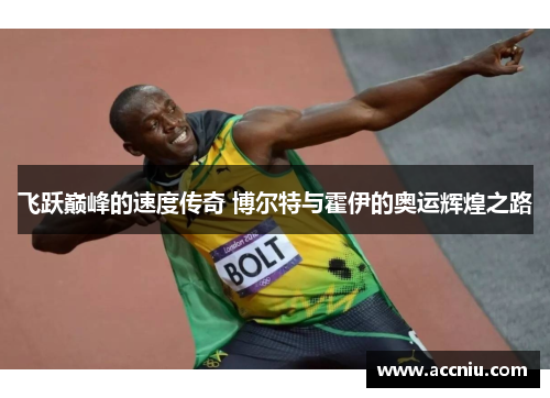 飞跃巅峰的速度传奇 博尔特与霍伊的奥运辉煌之路