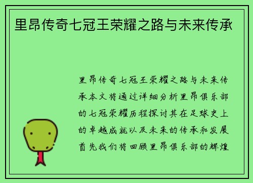 里昂传奇七冠王荣耀之路与未来传承
