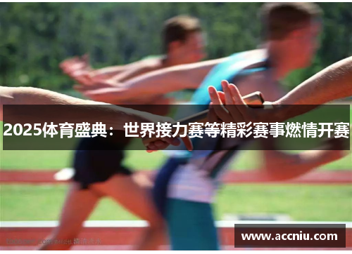 2025体育盛典：世界接力赛等精彩赛事燃情开赛