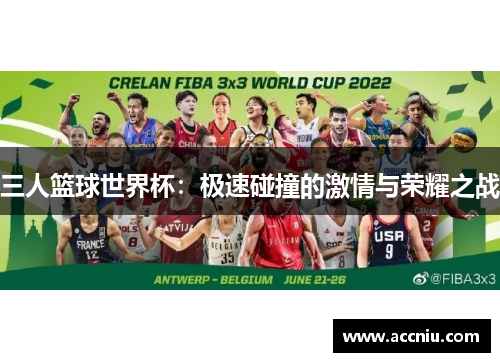 三人篮球世界杯：极速碰撞的激情与荣耀之战