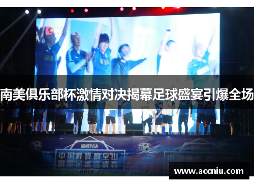 南美俱乐部杯激情对决揭幕足球盛宴引爆全场