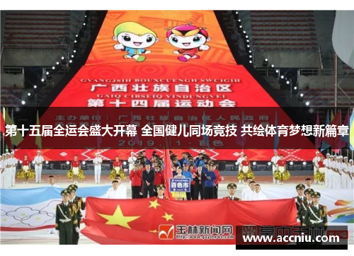 第十五届全运会盛大开幕 全国健儿同场竞技 共绘体育梦想新篇章