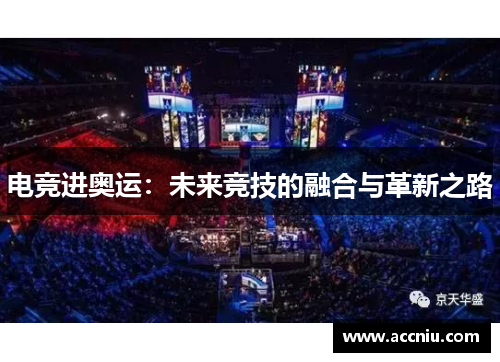 电竞进奥运：未来竞技的融合与革新之路