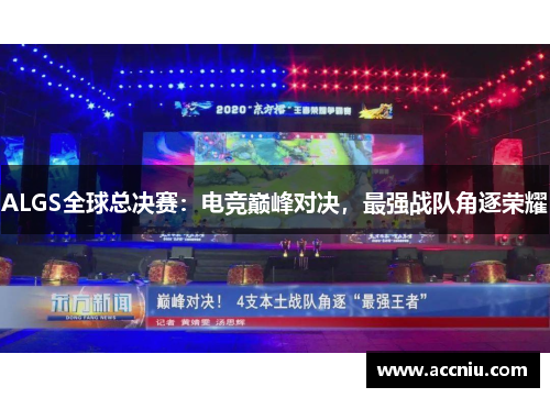 ALGS全球总决赛：电竞巅峰对决，最强战队角逐荣耀