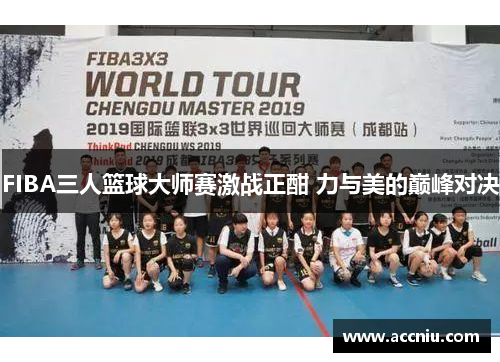 FIBA三人篮球大师赛激战正酣 力与美的巅峰对决