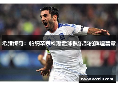 希腊传奇：帕纳辛奈科斯篮球俱乐部的辉煌篇章