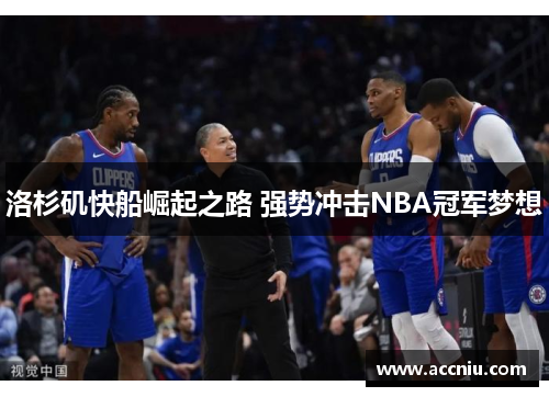 洛杉矶快船崛起之路 强势冲击NBA冠军梦想