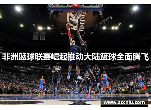 非洲篮球联赛崛起推动大陆篮球全面腾飞