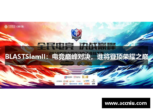 BLASTSlamII：电竞巅峰对决，谁将登顶荣耀之巅