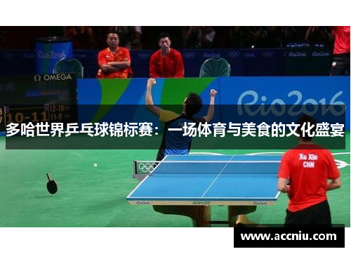 多哈世界乒乓球锦标赛：一场体育与美食的文化盛宴