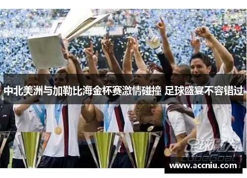 中北美洲与加勒比海金杯赛激情碰撞 足球盛宴不容错过