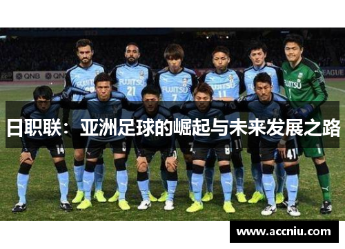 日职联：亚洲足球的崛起与未来发展之路