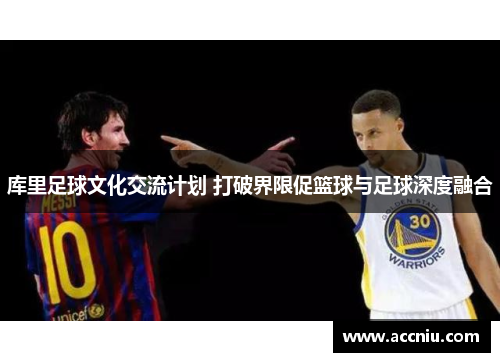 库里足球文化交流计划 打破界限促篮球与足球深度融合