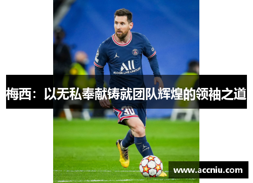 梅西：以无私奉献铸就团队辉煌的领袖之道