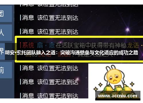 胡安·索托团队融入之道：突破沟通壁垒与文化适应的成功之路