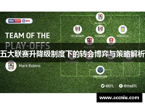 五大联赛升降级制度下的转会博弈与策略解析