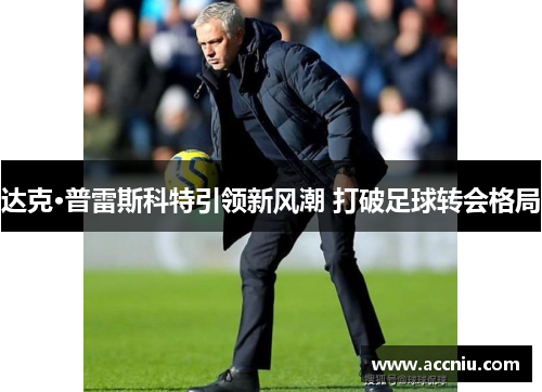 达克·普雷斯科特引领新风潮 打破足球转会格局