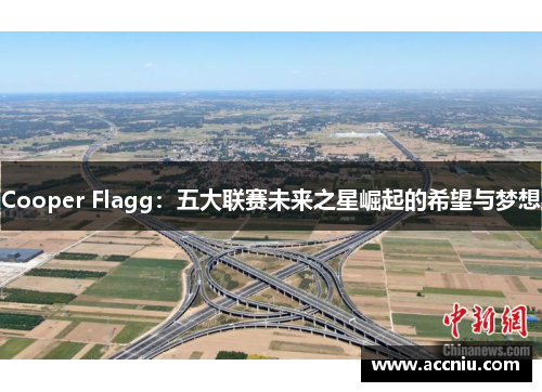 Cooper Flagg：五大联赛未来之星崛起的希望与梦想